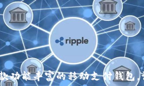   
tpWallet：一款功能丰富的移动支付钱包，让生活更便捷