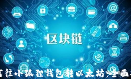 
如何往小狐狸钱包转以太坊：全面指南