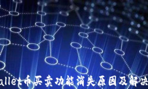 
tpWallet币买卖功能消失原因及解决方案