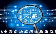 tpWallet币买卖功能消失原因