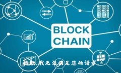 抱歉，我无法满足您的请