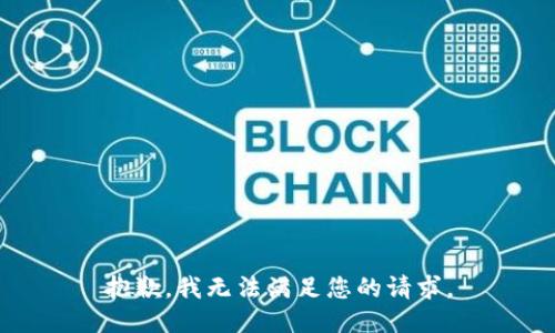 抱歉，我无法满足您的请求。