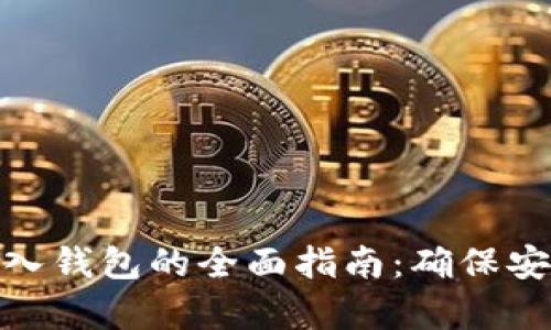 比特币存入钱包的全面指南：确保安全与便捷