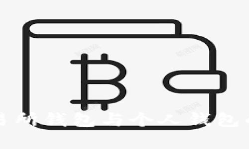 以太坊交易所钱包与个人钱包的区别详解