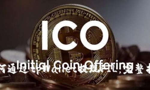 如何通过tpWallet提现FIL：完整指南