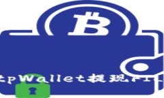 如何通过tpWallet提现FIL：完