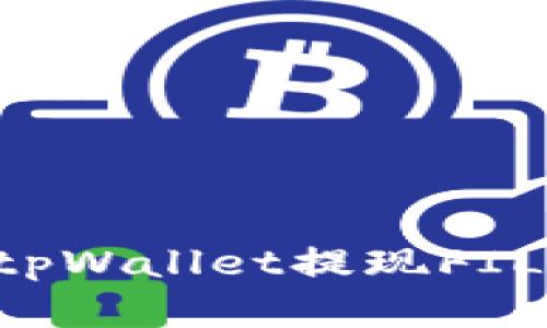 如何通过tpWallet提现FIL：完整指南