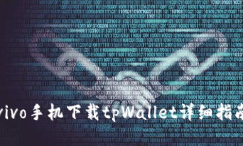 vivo手机下载tpWallet详细指南