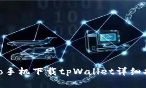 vivo手机下载tpWallet详细指南
