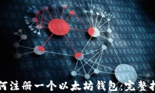 
如何注册一个以太坊钱包：完整指南