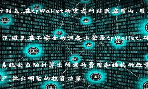   如何使用tpWallet进行数字资产管理：详细步骤与指南 / 

 guanjianci tpWallet, 数字资产, 钱包步骤, 加密货币 /guanjianci 

### 内容主体大纲

1. 引言
    - 什么是tpWallet？
    - tpWallet的重要性与优势
2. tpWallet的下载与安装
    - 支持的平台（iOS、Android、桌面）
    - 下载步骤详解
3. 注册与设置tpWallet
    - 创建新钱包
    - 备份恢复助记词的步骤
4. tpWallet的功能介绍
    - 发送与接收加密货币
    - 查看交易记录
    - 多种资产的支持
5. tpWallet的安全性
    - 提升安全性的措施
    - 硬件钱包的必要性
6. 常见问题解答
    - 如何解决tpWallet无法打开的问题？
    - 如何恢复丢失的助记词？
    - 如何转账操作中的手续费过高问题？
    - tpWallet支持哪些加密货币？
    - 如何保护我的tpWallet账号？
    - 如何进行资产交换操作？

### 正文内容

#### 1. 引言

tpWallet是一款功能强大的数字资产钱包，用户可以用来存储、管理和交易各种类型的加密货币。随着数字资产的日益普及，它逐渐成为了数字货币爱好者和投资者的重要工具。选择合适的数字钱包，不仅关乎资产的安全性，也关系到用户的操作便利性。tpWallet以其独特的设计、用户友好的界面和高效的功能，成为了越来越多用户的首选。

#### 2. tpWallet的下载与安装

要开始使用tpWallet，首先需要在相应的应用商店中下载并安装应用程序。tpWallet可以在iOS、Android和桌面平台上使用。为了确保安全，用户应从官方网站或正规的应用商店下载应用。

- **下载步骤详解**
    - 对于iOS用户，可以访问App Store，搜索“tpWallet”并点击下载按钮。安装完成后，应用会自动出现在主屏幕上。
    - 对于Android用户，同样只需访问Google Play，搜索“tpWallet”，点击安装即可。
    - 对于桌面用户，访问tpWallet的官方网站，下载相应的客户端并按照提示完成安装。

#### 3. 注册与设置tpWallet

在完成安装后，打开tpWallet应用，将会看到注册界面。用户需创建新钱包并按照系统提示进行设置。

- **创建新钱包**
    - 用户填入基本信息，设置密码。
    - 生成助记词，务必将其保存在安全的地方。
    
- **备份恢复助记词的步骤**
    - 助记词至关重要，用户需在安全的地方进行备份，以防止因遗失密码而无法访问钱包。在忘记密码情况下，用户可以依赖助记词进行恢复。

#### 4. tpWallet的功能介绍

tpWallet提供了多种实用功能，使用户在进行数字资产管理时更加方便。

- **发送与接收加密货币**
    - 用户可通过输入对方的地址或扫描二维码来完成资金的发送和接收。

- **查看交易记录**
    - 在主界面中可以轻松访问过去的交易记录，查看每笔交易的详细信息及状态。

- **多种资产的支持**
    - tpWallet支持多种主流加密货币，使用户可以在一个平台上管理不同的资产。

#### 5. tpWallet的安全性

安全性是钱包选择的重要考量因素，tpWallet在多方面进行了安全保障。

- **提升安全性的措施**
    - 设置复杂密码，进行双重认证。
    - 定期更新软件以保护钱包不受漏洞的影响。

- **硬件钱包的必要性**
    - 对于长期持有的资产，用户可以考虑使用硬件钱包，进一步增强安全性。

#### 6. 常见问题解答

##### 如何解决tpWallet无法打开的问题？

当用户发现tpWallet无法打开时，可能是由多种原因导致的。首先，检查手机或者桌面的存储空间，若空间不足，应用可能无法正常运行。其次，确认应用是否是最新版本，旧版本可能存在兼容性问题，建议更新到最新版本。此外，用户也可以尝试卸载后重装应用，有时候重新安装可以解决许多常见的故障。如果依然存在问题，建议联系tpWallet的客服寻求支持。

##### 如何恢复丢失的助记词？

助记词是tpWallet的重要安全凭证，一旦丢失，恢复资金将变得极其困难。用户无法直接恢复助记词，如果丢失了助记词，将无法访问资金。为了避免这种情况，用户应该在创建钱包时，妥善保存助记词记下，并备份在多个安全的地方。手机二维码备份、云存储和纸质记录都可以考虑。

##### 如何转账操作中的手续费过高问题？

手续费过高通常依赖于网络拥堵状况以及交易确认速度。用户可以通过调整在转账时选择的矿工费用来降低手续费。tpWallet通常会提供多个费用选项供用户选择。若网络拥堵，选择较低的费用可能会导致交易确认延迟。此外，可以查看与该币种相关的网络状态，选择在网络相对空闲时候进行转账提高效率，减少费用。

##### tpWallet支持哪些加密货币？

tpWallet支持多种主流的加密货币，包括但不限于比特币（BTC）、以太坊（ETH）、莱特币（LTC）等。针对用户的不同需求，tpWallet不断更新与扩展其支持的币种列表。在tpWallet的官方网站或应用内，用户可以查看到有关支持币种的最新信息，并可以在此平台进行操作。

##### 如何保护我的tpWallet账号？

保护tpWallet账号的安全非常重要，用户可以通过设置复杂的密码、启用双重认证以及定期更新应用来增加安全性。此外，禁止在公共网络环境中进行重要操作，避免在不安全的设备上登录tpWallet，确保个人设备的安全性。定期备份助记词并存储在多个安全的位置，以防止因硬件故障或遗失而导致的资金损失。

##### 如何进行资产交换操作？

tpWallet还提供了资产交换的功能，用户可以通过内置的交换接口快速实现不同货币之间的转换。在进行兑换操作时，用户只需选择想要交换的资产及数量，系统会自动计算出所需的费用和接收的数量。确认信息后，提交请求，系统将在短时间内完成交换。务必关注兑换时的市场价格，以确保获得合理的兑换率。

以上是关于tpWallet的详细使用指南及相关问题解答，供数字资产用户参考。随着数字货币的普及，了解如何有效使用数字钱包，将会帮助用户更好地管理资产，做出明智的投资决策。