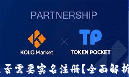 
USDT钱包是否需要实名注册？全面解析与注意事项