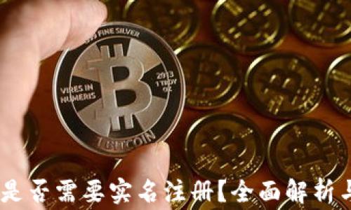 
USDT钱包是否需要实名注册？全面解析与注意事项