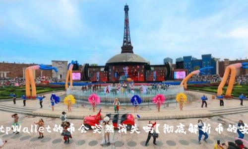 买了tpWallet的币会突然消失吗？彻底解析币的安全性