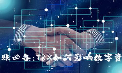 钱包转账必备：TRX如何影响数字资产交易