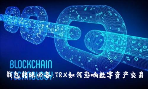 钱包转账必备：TRX如何影响数字资产交易
