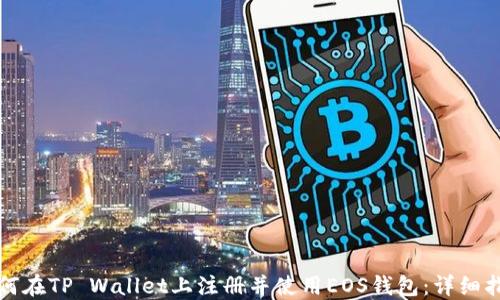 
如何在TP Wallet上注册并使用EOS钱包：详细指南