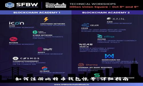 如何注册比特币钱包帐号：详细指南