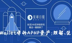  深入解析tpWallet中的APHP资