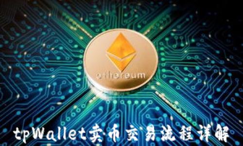 
tpWallet卖币交易流程详解