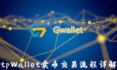 tpWallet卖币交易流程详解
