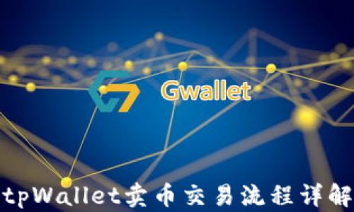 
tpWallet卖币交易流程详解