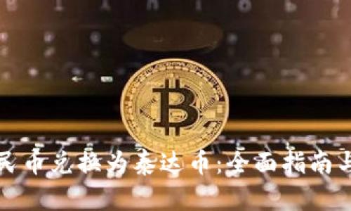 如何将人民币兑换为泰达币：全面指南与步骤解析