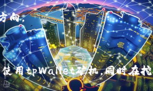 baiotitpWallet矿机的购买与使用指南/baioti
tpWallet, 矿机, 加密货币, 挖矿/guanjianci

### 内容主体大纲

1. 引言
   - 什么是tpWallet矿机？
   - tpWallet矿机的市场状况

2. tpWallet矿机的工作原理
   - 矿机的基本组成都有哪些？
   - tpWallet矿机如何与区块链网络连接？

3. 如何选择适合的tpWallet矿机
   - 不同类型矿机的对比分析
   - 考虑电力成本与效能：如何做出明智选择？

4. tpWallet矿机的安装与配置
   - 安装过程详细步骤
   - 配置tpWallet矿机的注意事项

5. 挖矿过程中的注意事项
   - 如何保持矿机的长期稳定运行？
   - 温度与湿度的控制技巧

6. tpWallet矿机的收益分析
   - 影响收益的因素有哪些？
   - 如何最大化矿机收益？

7. 常见问题解答
   - 回答用户在使用tpWallet矿机过程中出现的常见问题

8. 结论
   - tpWallet矿机的前景展望
   - 未来挖矿行业的可能变化与发展

---

### 引言

随着加密货币市场的持续升温，越来越多的人开始关注矿机的选择与使用。tpWallet矿机因其强大的性能与易用性而倍受关注。本文将深入探讨tpWallet矿机的方方面面，帮助用户更好地理解其功能与使用方法。

### tpWallet矿机的工作原理

#### 矿机的基本组成都有哪些？

tpWallet矿机由多个核心组件构成，包括处理器、GPU、内存和电源等。每个组件在挖矿过程中扮演着至关重要的角色。处理器负责进行高复杂度的计算，GPU负责进行平行计算以提高挖矿的效率，而内存则存储状态数据，电源则保障矿机持续稳定地运行。

#### tpWallet矿机如何与区块链网络连接？

tpWallet矿机通过互联网连接到区块链网络。这一过程通常需要用户创建一个tpWallet账户，并将矿机与账户绑定，确保挖矿所得能够安全到达用户的数字钱包。

### 如何选择适合的tpWallet矿机

#### 不同类型矿机的对比分析

市场上有多种型号的矿机，用户应根据自己的预算与需求选择合适的型号。一般而言，性能越强大的矿机在挖矿时的收益可能越高，但购置成本也相应增加。

#### 考虑电力成本与效能：如何做出明智选择？

电力成本是许多矿工忽视但却极其重要的因素。用户需要了解不同矿机的耗电量，并评估当地的电价，从而计算出挖矿的真实成本。

### tpWallet矿机的安装与配置

#### 安装过程详细步骤

安装tpWallet矿机时，需要仔细按照说明书进行各个组件的连接。首先安装主机部分，再连接电源与网络，最后通过电脑进行设置与配置。

#### 配置tpWallet矿机的注意事项

完成硬件安装后，用户需要按照指引设置tpWallet账户并配置矿机的参数。这一过程可能涉及到矿池的选择、挖矿算法的设置及网络配置等。

### 挖矿过程中的注意事项

#### 如何保持矿机的长期稳定运行？

矿机在长时间的工作中容易发热，用户应定期清理矿机的散热孔，并考虑是否需要为矿机添加额外的散热措施。

#### 温度与湿度的控制技巧

温度与湿度直接影响矿机的使用寿命。用户可以使用空调或风扇来调节环境温度，使用干燥剂来防止潮湿对矿机的伤害。

### tpWallet矿机的收益分析

#### 影响收益的因素有哪些？

挖矿收益受多种因素影响，包括当前币价、网络难度、矿池奖励及个人矿机的性能等。了解这些因素能够帮助用户做出合理的收益预估。

#### 如何最大化矿机收益？

用户可以通过选择合适的矿池、参数设置以及参与收益分配等方式来提高挖矿的整体收益。

### 常见问题解答

#### 问题1: 如何判断tpWallet矿机是否适合我？

首先，你需要了解自己的预算和预期收益，考虑电力成本、机器性能等因素。了解市场上其他用户的反馈也非常重要。

#### 问题2: tpWallet矿机的主要品牌有哪些？

市场上有许多知名的矿机品牌，如Antminer、Innosilicon以及tpWallet等。每个品牌都有自己的特色与优势。

#### 问题3: tpWallet矿机的应用场景是什么？

tpWallet矿机主要应用于加密货币挖矿，适合于那些希望通过挖矿来获得收益的用户。

#### 问题4: 使用tpWallet矿机的风险有哪些？

加密货币市场的波动性大，挖矿的收益并不固定，用户可能会面临投资风险。同时，矿机的电费及故障维修也需考虑。

#### 问题5: 如何进行tpWallet矿机的维护？

保持良好的散热，定期清理硬件，监控矿机的运行状态，及时处理异常情况是维护矿机的重要环节。

#### 问题6: tpWallet矿机的未来发展趋势是怎样的？

随着技术的不断进步，tpWallet矿机将变得更加高效与智能，同时合规政策与市场环境也将影响其未来的发展方向。

### 结论

综上所述，tpWallet矿机在加密货币挖矿中具有广泛的应用前景。希望通过本文，能够帮助用户更全面地认识与使用tpWallet矿机，同时在挖矿的道路上取得更大的成功。
