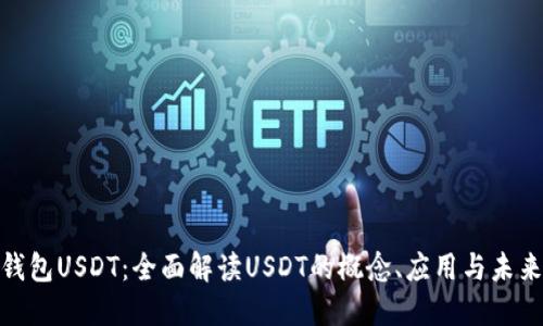 数字钱包USDT：全面解读USDT的概念、应用与未来趋势