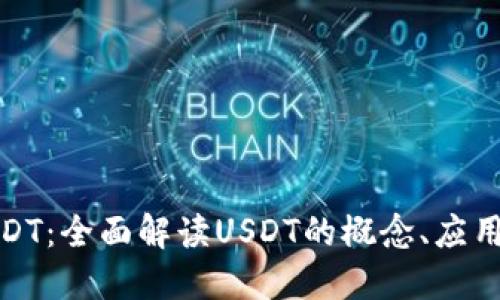 数字钱包USDT:全面解读USDT的概念、应用与未来趋势