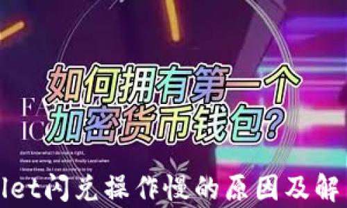 
tpWallet闪兑操作慢的原因及解决方法