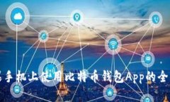 在苹果手机上使用比特币