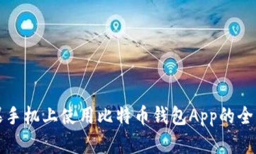 在苹果手机上使用比特币钱包App的全面指南