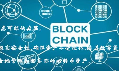 （）: 如何安全地分享比特币钱包密码及其注意事项

关键词（）: 比特币, 钱包, 密码, 分享

内容主体大纲
1. 引言
   - 介绍比特币和钱包概念
   - 分享密码的必要性与风险

2. 比特币钱包概述
   - 什么是比特币钱包
   - 比特币钱包的类型
   - 如何选择合适的钱包

3. 比特币钱包密码的重要性
   - 钱包密码的作用
   - 为什么要保护钱包密码
   - 常见的密码安全问题

4. 分享比特币钱包密码的安全方法
   - 使用加密工具
   - 临时分享解决方案
   - 避免的分享方法

5. 提高比特币钱包安全性的策略
   - 选择复杂的密码
   - 采用双重认证
   - 定期更新密码

6. 常见问题解答
   - 什么是比特币钱包密码?
   - 如何找回丢失的钱包密码?
   - 如何确保与他人分享密码的安全性?
   - 钱包密码被泄露后该怎么办?
   - 何时应该考虑更改密码?
   - 分享密码的法律与道德责任

详细内容

引言
比特币作为一种去中心化的数字货币，已经深入人们的日常生活中。而比特币钱包作为存储和管理比特币的重要工具，显得尤为重要。在某些情况下，用户可能需要与他人分享钱包密码，但是这其中隐含着巨大的安全风险。

比特币钱包概述
比特币钱包是存储比特币的工具，帮助用户管理他们的比特币资产。钱包会生成一对公钥和私钥，使用者可通过私钥来签名交易。根据技术的不同，比特币钱包可以分为热钱包和冷钱包，热钱包连接互联网，方便交易，冷钱包则是离线存储，更加安全。

选择合适的钱包可以大大提高你的资产安全性。用户应根据自身需求和风险承受能力选择相应的比特币钱包。

比特币钱包密码的重要性
钱包密码是保护用户比特币资产的重要防线。一个强密码可以有效避免 unauthorized access 一旦钱包密码丢失或被盗，用户可能面临资产损失的风险。

分享比特币钱包密码的安全方法
在某种情况下，你可能需要与他人分享你的钱包密码，例如在合作投资时。使用加密工具，可以确保你的消息在传输中不会被拦截。同时，避免使用不安全的沟通渠道，例如不加密的电子邮件或聊天软件。

提高比特币钱包安全性的策略
总结出几个提高钱包安全性的策略，如使用复杂密码和双重认证。此外，定期更新密码也是确保你的资产安全的重要措施。

常见问题解答
h4什么是比特币钱包密码?/h4
比特币钱包密码是用户在创建钱包时设定的，用于加密和保护钱包中的比特币。只有输入正确的密码，用户才能访问其钱包并进行交易。保护好这个密码至关重要。

h4如何找回丢失的钱包密码?/h4
一旦用户忘记了钱包密码，找回的方法因钱包类型而异。具有备份助记词的用户可以通过助记词重建钱包。对于没有备份且没有恢复选项的钱包，可能无法找回。

h4如何确保与他人分享密码的安全性?/h4
分享密码时，使用加密工具、临时消息服务等方法，可以降低风险。避免使用明文共享密码，这样更安全。

h4钱包密码被泄露后该怎么办?/h4
一旦密码被泄露，应立即更改密码并考虑将资产转移到新的钱包中。此外，检查是否有异常交易发生，以确保未授权访问之前的资产。

h4何时应该考虑更改密码?/h4
如果你怀疑钱包密码被泄露，或在设备出现安全隐患、与他人分享过密码后等情况下，应及时更改密码。

h4分享密码的法律与道德责任/h4
在某些法律框架下，与他人共享密码可能涉及法律责任。用户应谨慎评估分享密码的必要性，并充分考虑可能的后果。

总结
在分享比特币钱包密码时，用户应明确风险并采取适当的安全措施。相应的加密技术与策略可以有效提高安全性，确保资产不受侵犯。随着数字货币的发展，确保信息的安全性就显得尤为重要。 

以上是关于比特币钱包密码分享的安全性与策略的详细讨论和指导。通过遵循这些原则，你可以更安全地管理和分享你的比特币资产。