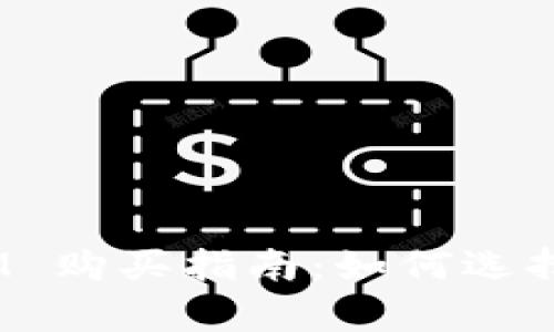 tpWallet RAM 购买指南：如何选择适合您的RAM