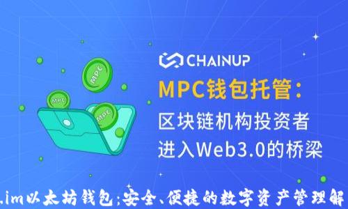 
Token.im以太坊钱包：安全、便捷的数字资产管理解决方案