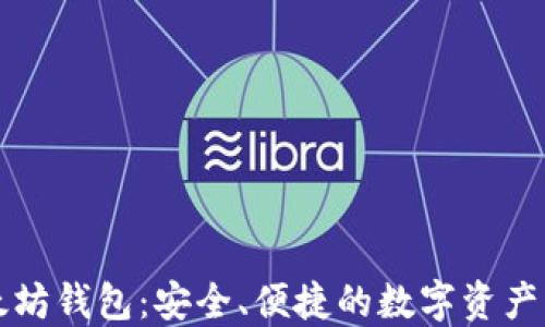 
Token.im以太坊钱包：安全、便捷的数字资产管理解决方案