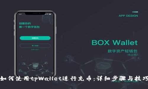 如何使用tpWallet进行充币：详细步骤与技巧