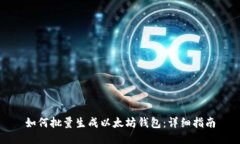 如何批量生成以太坊钱包