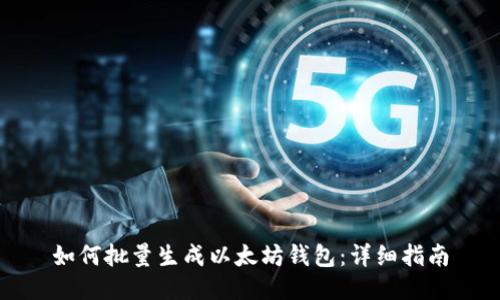 如何批量生成以太坊钱包:详细指南