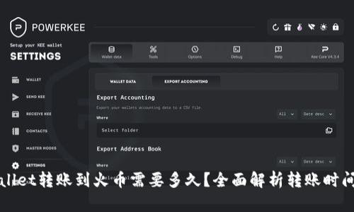tpWallet转账到火币需要多久？全面解析转账时间因素