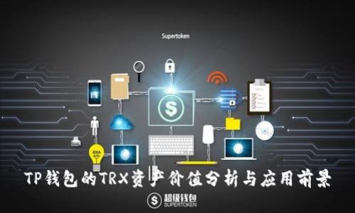 TP钱包的TRX资产价值分析与应用前景