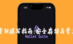 tpWallet密钥填写指南：安全