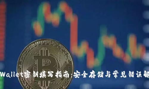tpWallet密钥填写指南：安全存储与常见错误解析