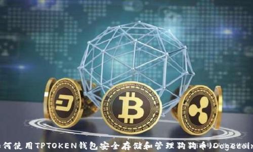 
如何使用TPTOKEN钱包安全存储和管理狗狗币（Dogecoin）