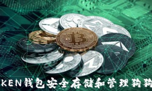 
如何使用TPTOKEN钱包安全存储和管理狗狗币（Dogecoin）