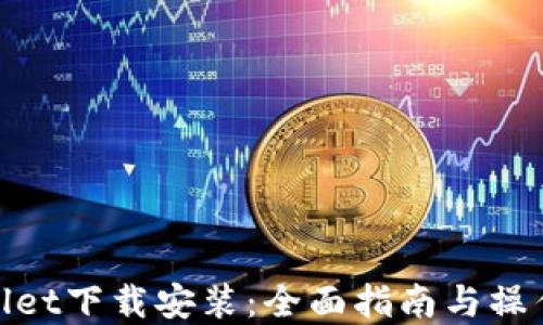 
tpWallet下载安装：全面指南与操作步骤