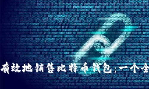 如何安全有效地销售比特币钱包：一个全面的指南