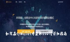  如何在tpWallet中获取USDT？