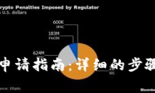比特币钱包申请指南：详细的步骤与注意事项